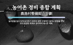 군옥종합정비 | 농어촌 정비 종합 계획 뜻: 농어촌을 질서 있게 유지하기 위하여 정한 구체적인 절차나 방법을 한데 모아 일정한 체계로 농어촌 정비 종합 계획 뜻...