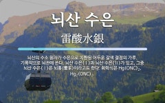 뇌산 수은 뜻: 뇌산의 수소 원자가 수은으로 치환된 어두운 갈색 결정의 가루. 기폭약으로 뇌관에 쓴다. 뇌