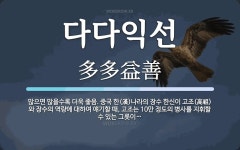 다다익선 뜻: 많으면 많을수록 더욱 좋음. 중국 한(漢)나라의 장수 한신이 고조(高祖)와 장수의 역량에 다다익선 뜻...