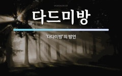 다드美다드미 | 다드미방 뜻: ‘다다미방’의 방언