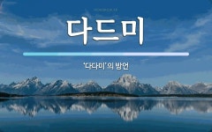 다드美다드미 | 다드미 뜻: ‘다다미’의 방언