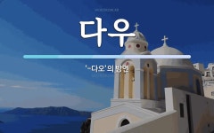 다우 뜻: ‘-다오’의 방언