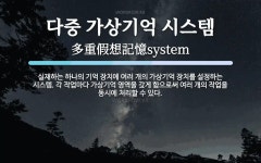 다중 가상기억 시스템 뜻: 실재하는 하나의 기억 장치에 여러 개의 가상기억 장치를 설정하는 시스템. 각 작업마다 가상