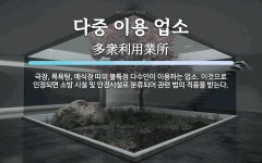 다중 이용 업소 뜻: 극장, 목욕탕, 예식장 따위 불특정 다수인이 이용하는 업소. 이것으로 인정되면 소방 시설 다중 이용 업소 뜻: 극장, 목욕탕...