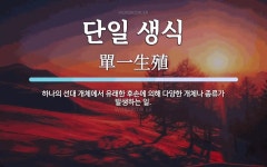 일편생식 | 단일 생식 뜻: 하나의 선대 개체에서 유래한 후손에 의해 다양한 개체나 종류가 발생하는 일.
