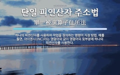 비에스아이아이엔시 | 단일 피연산자 주소법 뜻: 하나의 피연산자를 사용하여 작업을 정의하는 명령어 지정 방법. 예를 들면, 아이엔시(INC