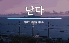 닫다 뜻: 하루의 영업을 마치다.
