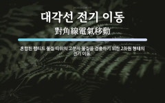 대각선 전기 이동 뜻: 혼합된 펩티드 물질 따위의 고분자 물질을 검출하기 위한 2차원 형태의 전기 이동.