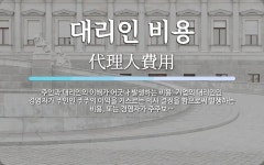유순상회 | 대리인 비용 뜻: 주인과 대리인의 이해가 어긋나 발생하는 비용. 기업의 대리인인 경영자가 주인인 주주의 이익