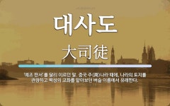 대사도 뜻: ‘예조 판서’를 달리 이르던 말. 중국 주(周)나라 때에, 나라의 토지를 관장하고 백성의 대사도 뜻: ‘예조...