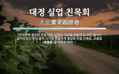 대정 실업 친목회 뜻: 1916년에 결성된 친일 단체. 일본이 국권을 침탈한 뒤 모든 결사가 금지되었던 무단 정치
