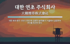 주식회사 영화사 빛나는 제국 | 대한 연초 주식회사 뜻: 대한 제국 광무 10년(1906)에 김종한(金宗漢)이 서울에서 설립하여 연초를 제조한 회사
