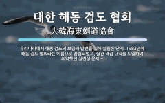 JTEnglish해동검도 | 대한 해동 검도 협회 뜻: 우리나라에서 해동 검도의 보급과 발전을 위해 설립된 단체. 1983년에 해동 검도 협회라는