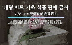 오일순식품마트 | 대형 마트 기초 식품 판매 금지 뜻: 서울특별시에서 골목 상권을 보호하기 위하여 대형 마트나 기업형 슈퍼마켓에서 달걀, 콩나물,