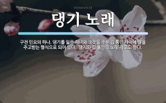 댕기 노래 뜻: 구전 민요의 하나. 댕기를 잃은 처녀와 그것을 주운 김 통인 사이에 말을 주고받는 형식으로