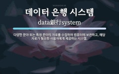 데이터 은행 시스템 뜻: 다양한 분야 또는 특정 분야의 자료를 수집하여 컴퓨터에 보관하고, 해당 자료가 필요한 사용
