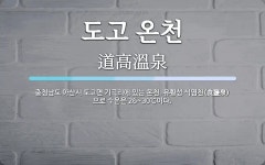 통영미륵도탄산유황천 | 도고 온천 뜻: 충청남도 아산시 도고면 기곡리에 있는 온천. 유황성 식염천(食鹽泉)으로 수온은 26~30℃