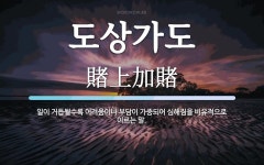 도상가도 뜻: 일이 거듭될수록 어려움이나 부담이 가중되어 심해짐을 비유적으로 이르는 말.