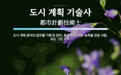 숙향도시계획기술사지점 | 도시 계획 기술사 뜻: 도시 계획 분야의 업무를 기획 및 관리, 총괄 하며, 지도 능력을 갖춘 사람. 또는 그런 도시 계획 기술사 뜻: 도시 계획 분야의...