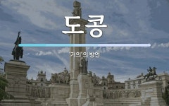도콩 뜻: ‘거의’의 방언