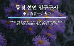 동경 선언 일구구사 뜻: 1994년 10월 동경에서 리우 회의 정신의 강화, 인구와 환경 따위의 네 가지 주요 이슈