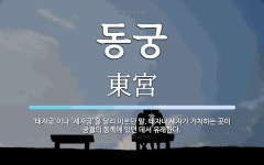 태궁종합건설주 | 동궁 뜻: ‘태자궁’이나 ‘세자궁’을 달리 이르던 말. 태자나 세자가 거처하는 곳이 궁궐의 동쪽에 있