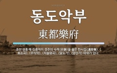 동도악부 뜻: 조선 성종 때 김종직이 경주의 사적(史跡)을 읊은 한시집(漢詩集). ,