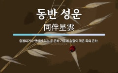 동반 성운 뜻: 중첩되거나 연이어 있는 두 은하 가운데 질량이 작은 쪽의 은하.