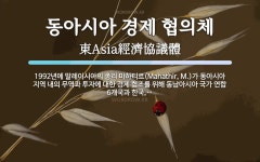 동아시아경제연구원재 | 동아시아 경제 협의체 뜻: 1992년에 말레이시아의 총리 마하티르(Mahathir, M.)가 동아시아 지역 내의 무역