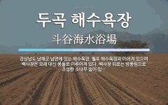 월포 해수욕장과 이어져 있으며 백사장은 모래 대신 두곡 해수욕장 뜻: 경상남도 남해군 남면에 있는 해수욕장. 월포 해수욕장과 이어져 있으며...