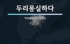 두리몽실하다 뜻: ‘두리뭉실하다’의 방언