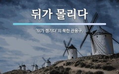 뒤가 몰리다 뜻: ‘뒤가 켕기다’의 북한 관용구.