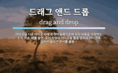 드래그 앤드 드롭 뜻: 아이콘을 다른 아이콘 위에 포개어 놓음으로써 처리 내용을 지정하는 조작 개념. 예를 들면,