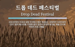 디아이와이네일(DIY NAIL) 네일공작소 | 드롭 데드 페스티벌 뜻: 2003년부터 미국과 유럽 각지에서 매년 개최되는 국제적인 디아이와이(DIY) 음악 페스티
