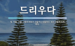 그늘우다마케팅 | 드리우다 뜻: 빛, 어둠, 그늘, 그림자 따위가 깃들거나 뒤덮이다. 또는 그렇게 되게 하다.