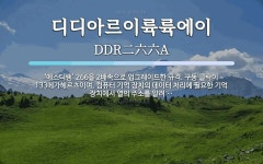 디디아르이륙륙에이 뜻: ‘에스디램’ 266을 2배속으로 업그레이드한 규격. 구동 클락이 133메가헤르츠이며, 컴퓨