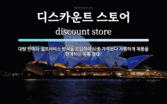 디스카운트스토아주 | 디스카운트 스토어 뜻: 대량 판매와 셀프서비스 방식을 도입하여 시중 가격보다 저렴하게 제품을 판매하는 유통 형태.