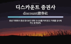 디스카운트스토아주 | 디스카운트 증권사 뜻: 증권 거래에서 증권 회사보다 위탁 수수료를 적게 받고 거래를 성사해 주는 중개업체.