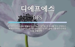 디에프에스 주식회사 한서대학교점 | 디에프에스 뜻: 탐색 트리의 최상위 레벨에 있는 가능한 분기들 중 하나를 먼저 선택하고, 목표에 다다르거나
