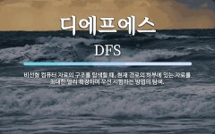 디에프에스 주식회사 한서대학교점 | 디에프에스 뜻: 비선형 컴퓨터 자료의 구조를 탐색할 때, 현재 경로의 하부에 있는 자료를 최대한 멀리 확장