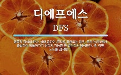 에스에프디바이스 | 디에프에스 뜻: 맹목적 검색의 하나. 상태 공간이 트리로 표현되는 경우, 루트(root)에서 출발하여 되돌