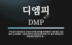 엠피엔디 | 디엠피 뜻: 기억 장치 네트워크의 구성과 라우팅 관리를 최적화하기 위한 통신 경로 제어 소프트웨어. 기