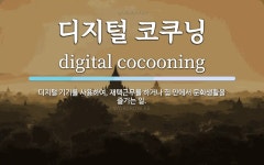 코쿠닝 커피&디저트(Coffee&Dessert) | 디지털 코쿠닝 뜻: 디지털 기기를 사용하여, 재택근무를 하거나 집... 디지털 코쿠닝 뜻: 디지털 기기를 사용하여, 재택근무를 하거나 집 안에서...