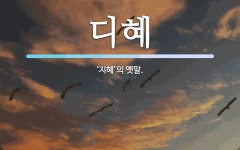 디혜 뜻: ‘지혜’의 옛말.