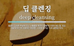 딥 클렌징 뜻: 얼굴의 깊숙한 부분에 있는 노폐물을 깨끗이 없애거나... 또는 그렇게 하는 데 딥 클렌징 뜻: 얼굴의 깊숙한 부분에 있는 노폐물을...
