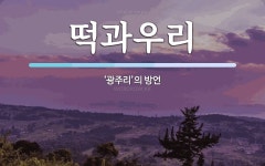 축복광주리떡집 | 떡과우리 뜻: ‘광주리’의 방언