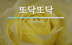 또닥또닥 뜻: ‘누덕누덕’의 방언