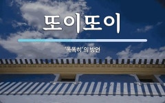 또이또이 뜻: ‘똑똑히’의 방언