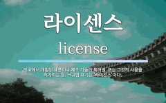 빅파워솔루션특허라이센스 | 라이센스 뜻: 외국에서 개발된 제품이나 제조 기술의 특허권. 또는 그것의 사용을 허가하는 일. ⇒규범 표