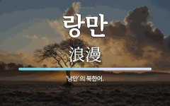 랑만 뜻: ‘낭만’의 북한어.